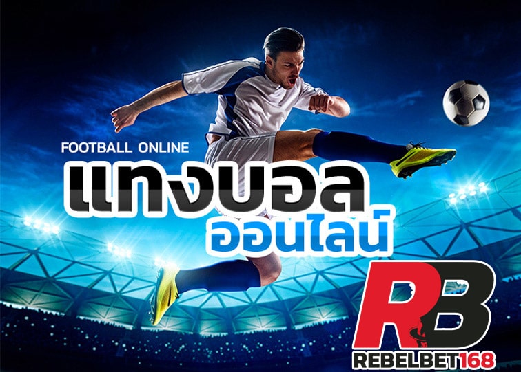 REBELBET168 สมัครแทงบอลง่าย