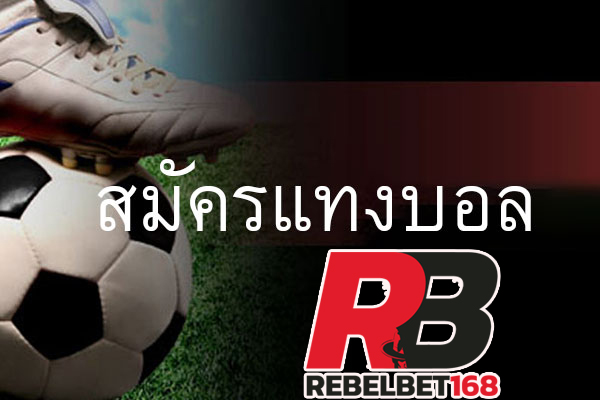 REBELBET168 สมัครแทงบอลผ่าน Line