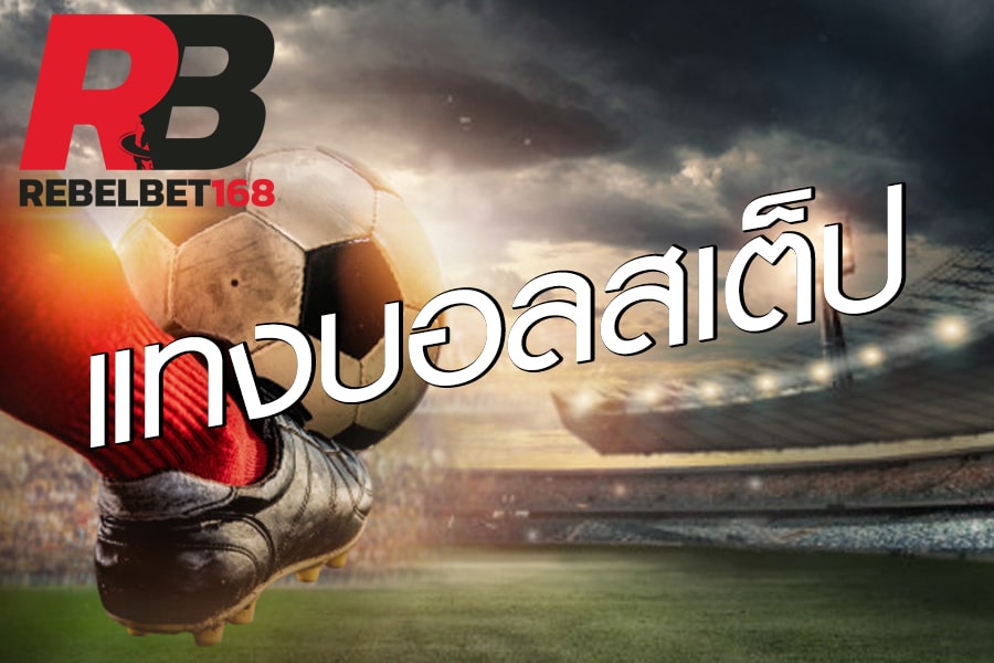 REBELBET168 แทงบอล สเต็ป แทงพนันบอล