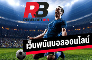 Read more about the article SBOBET พนันกีฬาออนไลน์  สมัครแทงบอลออนไลน์ sbobet REBELBET168