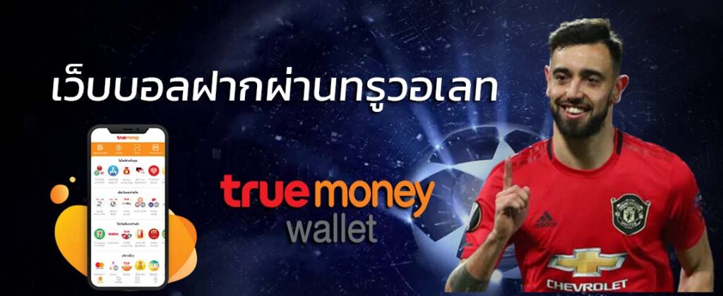 UFABET โอน true wallet กับ REBELBET168