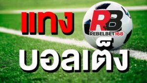 Read more about the article บอลเต็ง บอลเดี่ยว sbobet สมัคร แทงบอลออนไลน์ไม่มีขั้นต่ำ REBELBET168