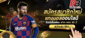 Read more about the article สมัคร sbobet ไม่-ผ่าน-เอเย่นต์  sbobet บอลเดี่ยวบอล สเต็ป REBELBET168