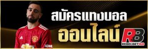 Read more about the article สมัคร ufabet โบนัส 50% ufabet สมัคร แทง บอล REBELBET168