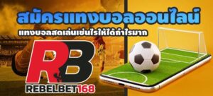 Read more about the article สมัครแทงบอล SBOBET fifa55 แทงบอล REBELBET168