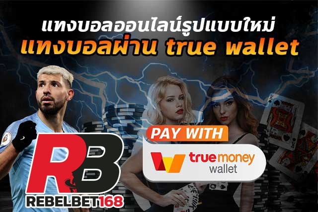 Read more about the article เว็บบอลฝากผ่านทรูวอเลทไม่มีขั้นต่ำ บอล ส เต็ ป เต็มเวลา REBELBET168