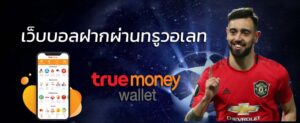 Read more about the article แทงบอลทรูมันนี่ ufa Sbobet Auto แทงบอล True Wallet REBELBET168