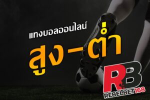 Read more about the article แทงบอลสูงต่ํา ufa สูตรบอลรอง แทงบอลเว็บตรง UFABET REBELBET168