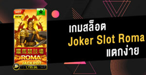 Read more about the article เล่นสล็อต jokerฟรี ทดลองเล่นสล็อตฟรี joker roma REBELBET168