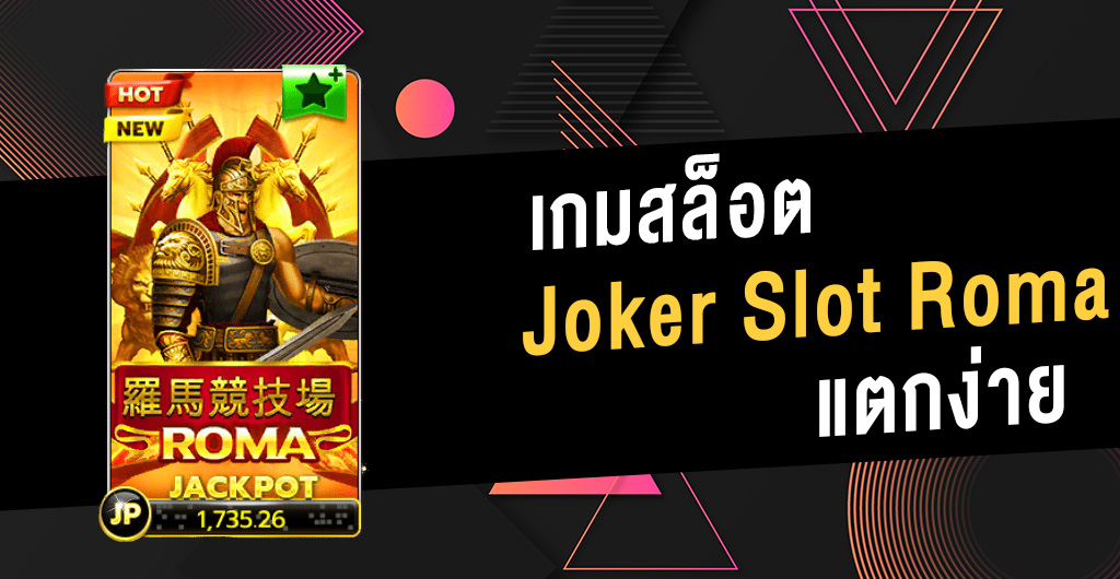 You are currently viewing เล่นสล็อต jokerฟรี ทดลองเล่นสล็อตฟรี joker roma REBELBET168