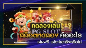 Read more about the article เล่นสล็อตpgทดลอง ทดลองเล่นสล็อต joker pg REBELBET168