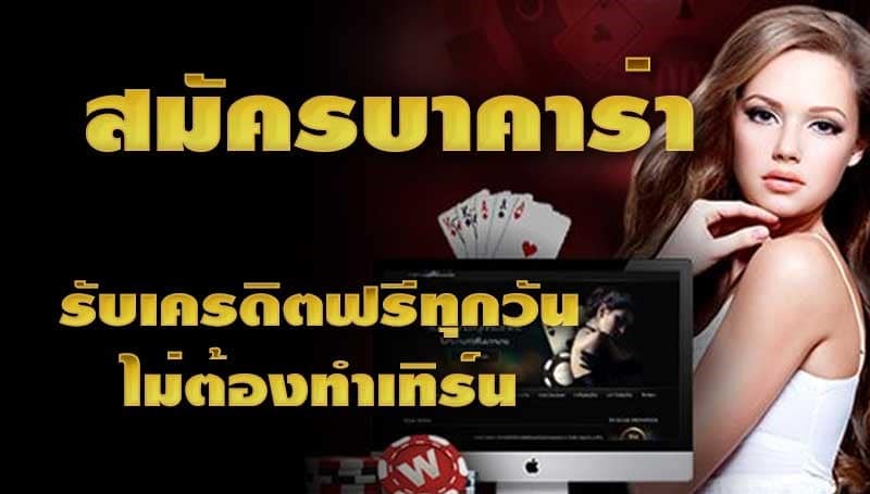 Read more about the article บาคาร่าฟรีโบนัส2021 เล่นบาคาร่าออนไลน์ฟรี100 REBELBET168