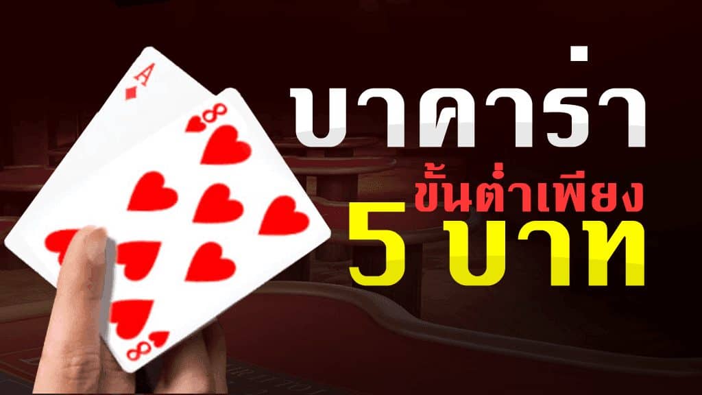 บาคาร่าออนไลน์ สมัครเล่นขั้นต่ำ 5 บาท เรเบลเบท168