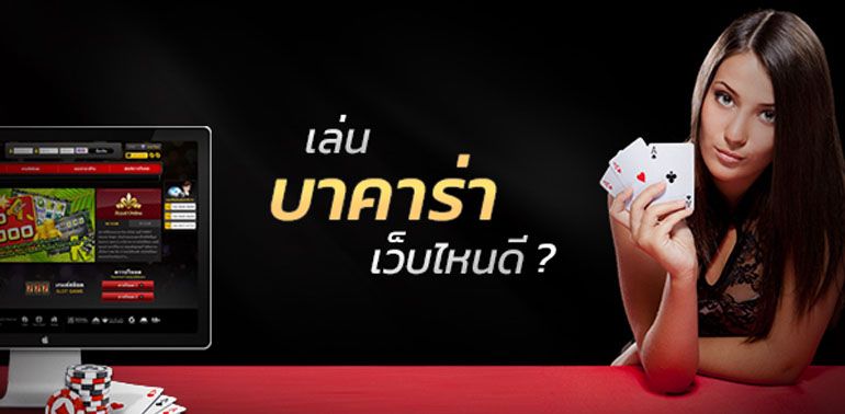 You are currently viewing บาคาร่าเว็บไหนดี สมัครบาคาร่าเว็บไหนดี REBELBET168