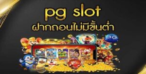 Read more about the article สล็อตpg ถอนไม่มีขั้นต่ํา PG SLOT ฝากถอนไม่มีขั้นต่ำ REBELBET168