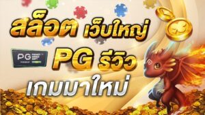 Read more about the article สล็อตเว็บใหญ่pg เกมสล็อต ค่ายpg ใหม่ล่าสุด REBELBET168