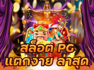 Read more about the article เกมpgแตกง่าย pg slot เว็บใหม่ล่าสุด REBELBET168