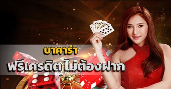 Read more about the article เล่นบาคาร่าฟรี ไม่ต้องฝาก เล่นบาคาร่าออนไลน์ ฟรี REBELBET168