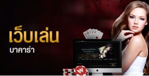 Read more about the article เว็บบาคาร่าที่คนเล่นเยอะที่สุด เว็บบาคาร่าที่นิยม REBELBET168