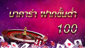 Read more about the article เว็บพนันบาคาร่า ฝากขั้นต่ํา100 บาคาร่าขั้นต่ำ 10บาท REBELBET168