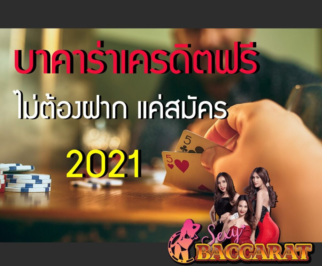 แหล่งรวมโปรบาคาร่าฟรี มีเครดิต เรเบลเบท168