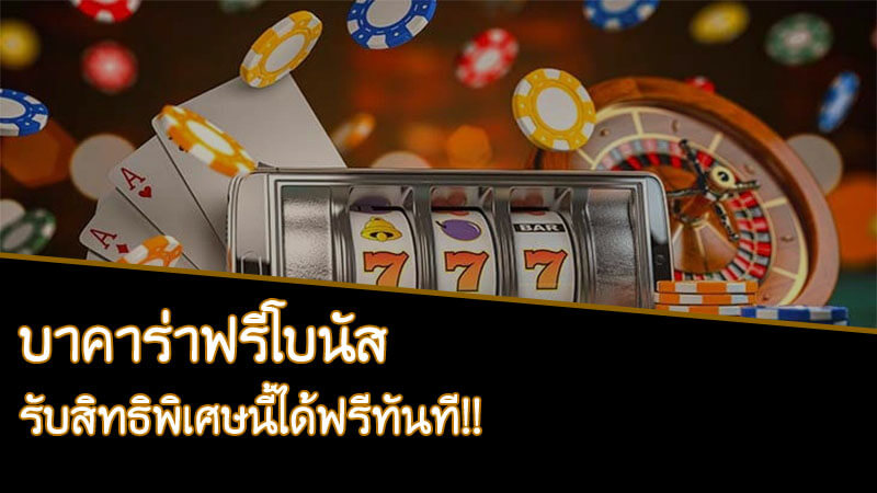 You are currently viewing โปรบาคาร่าฟรี เว็บเล่นไพ่ออนไลน์ได้เงินจริง Baccarat REBELBET168