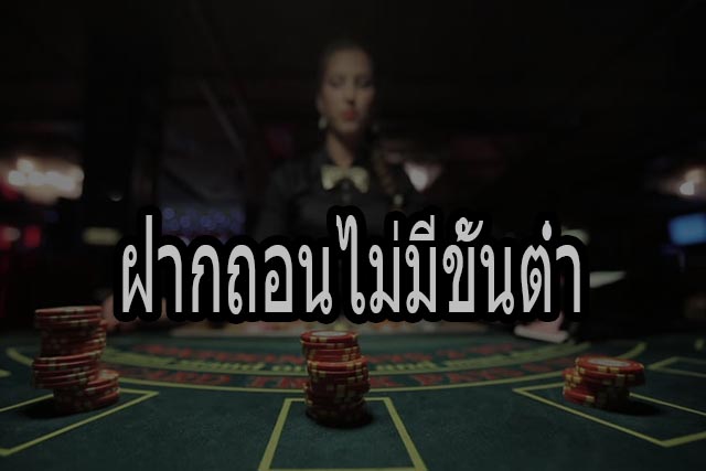 Baccarat ฝากถอนไม่มีขั้นต่ำ