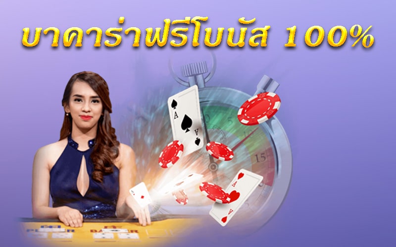 REBELBET168 บาคาร่าโบนัสใหม่ล่าสุด