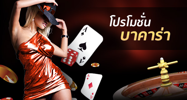 REBELBET168 โปรโมชั่นบาคาราอันดับ 1