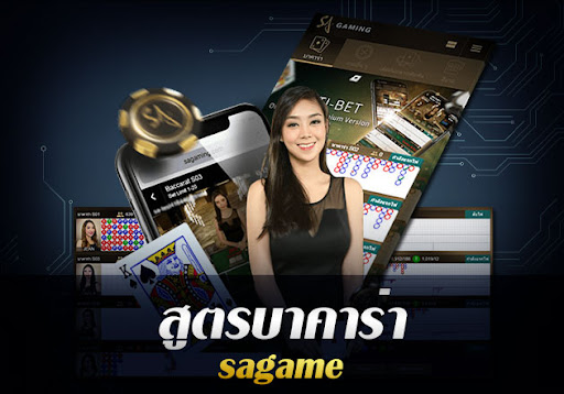 ทดลองเล่นบาคาร่า SA GAMING