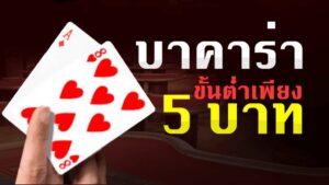 Read more about the article บาคาร่าขั้นต่ํา5บาท เว็บไซต์บาคาร่าทำเงิน REBELBET168