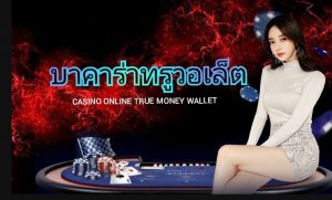 Read more about the article บาคาร่ารองรับวอลเลท บาคาร่า true wallet REBELBET168