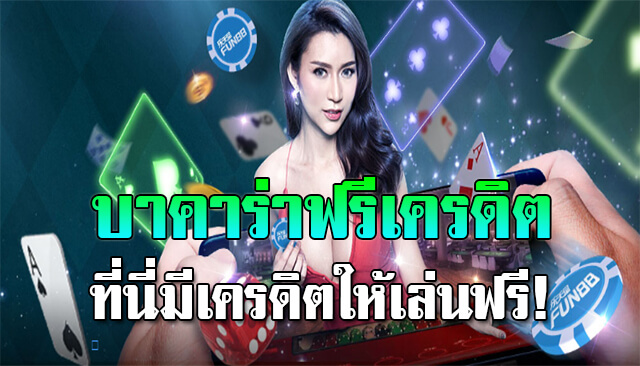 บาคาร่าสมาชิกใหม่ ฟรีเครดิต ไม่ต้องฝาก