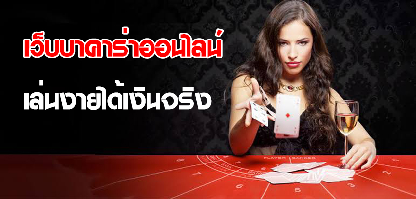 Read more about the article บาคาร่าเล่นได้เงินจริง เล่นบาคาร่าผ่านมือถือ REBELBET168