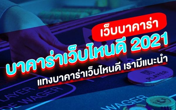 บาคาร่าเว็บไหนดี2021 เรเบลเบท168