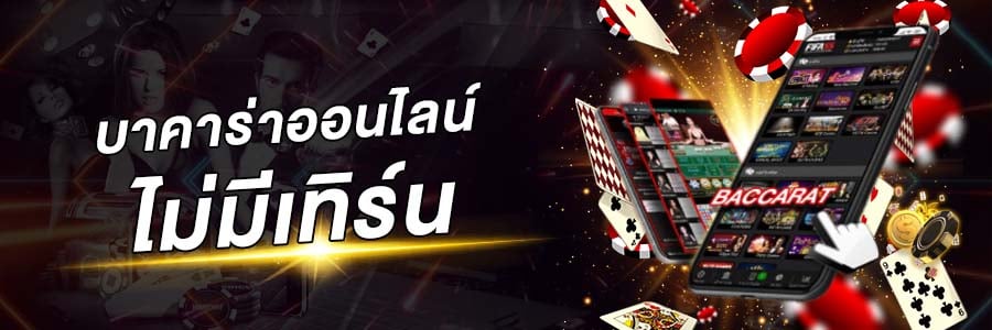 Read more about the article บาคาร่าไม่ต้องทำเทิร์น บาคาร่าฟรีเครดิต ไม่ต้องทำเทิร์น REBELBET168