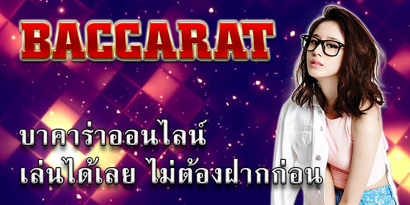 Read more about the article บาคาร่าไม่ต้องฝากถอนได้ บาคาร่าเครดิตฟรี100 REBELBET168