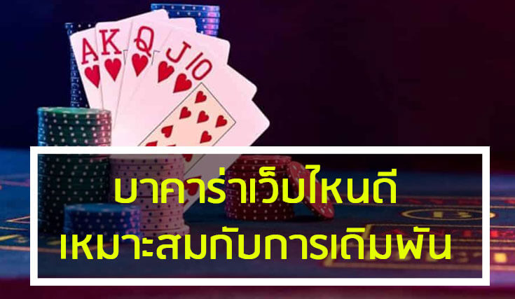 You are currently viewing พนันบาคาร่าเว็บไหนดี เว็บเล่นบาคาร่า ที่ไหนดี REBELBET168