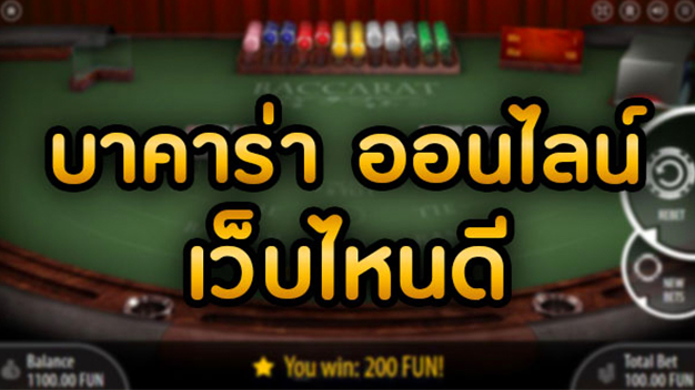 สมัครบาคาร่า เว็บไหนดี เรเบลเบท168