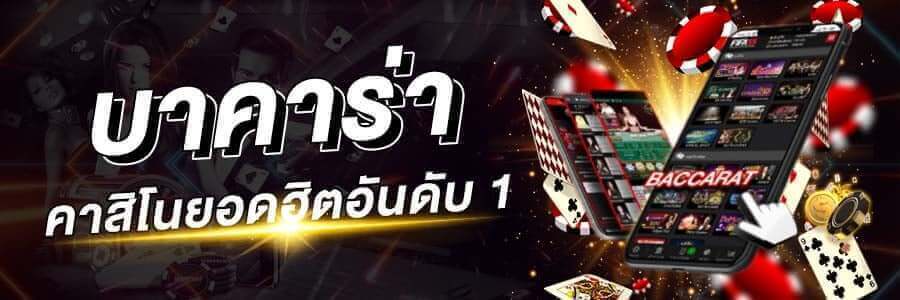 เล่นบาคาร่า ที่คนไทยนิยมเล่นมากที่สุด เรเบลเบท168