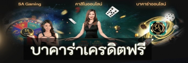 เล่นบาคาร่า ที่นี่ แจกเครดิตฟรี เรเบลเบท168