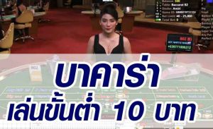 Read more about the article เล่นบาคาร่า10บาท บาคาร่าขั้นต่ำ 10 บาท REBELBET168