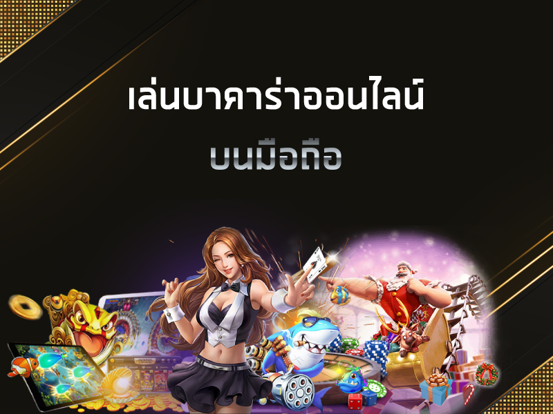 Read more about the article เล่นบาคาร่าฟรีได้ไม่อั้น เกมบาคาร่าออนไลน์ ไม่ต้องฝาก REBELBET168