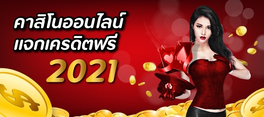 เว็บคาสิโนสด แจกเครดิตฟรี 2021