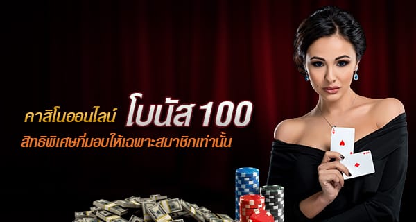 เว็บคาสิโนสดโบนัส100