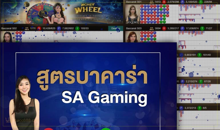 โปรยอดฮิตเกมบาคาร่าของ SA Gaming