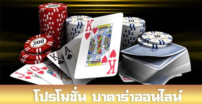 REBELBET168 บาคาร่าออนไลน์ มีโปรโมชั่นดีๆ