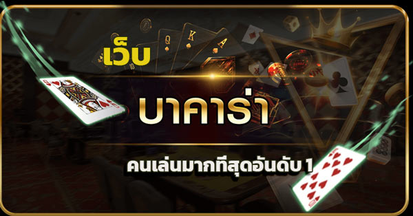 REBELBET168 บาคาร่าอันดับ 1 ของคนไทย