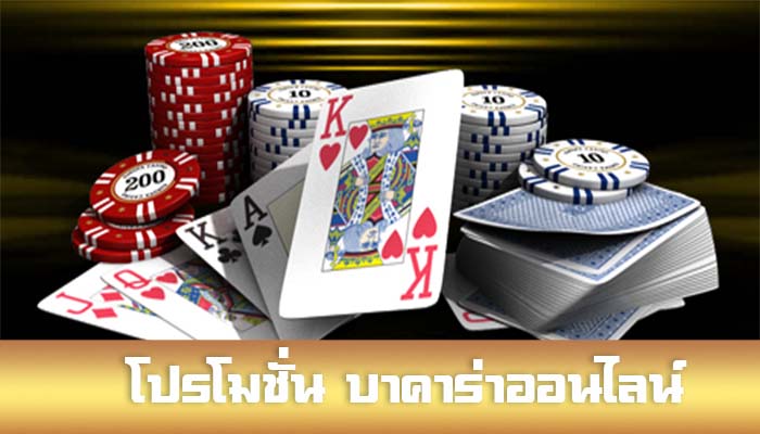 REBELBET168 โปรโมชั่นบาคาร่าสุดร้อนแรง