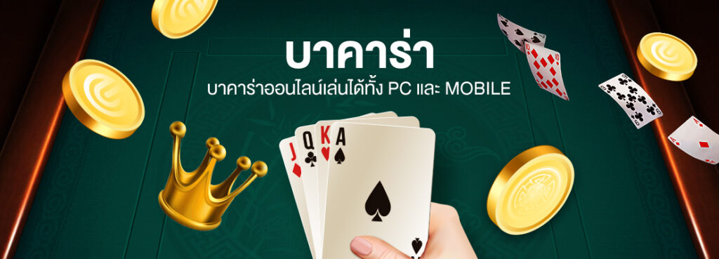 บาคาร่าที่ให้ความนิยมเล่นกันมากที่สุด เรเบลเบท168